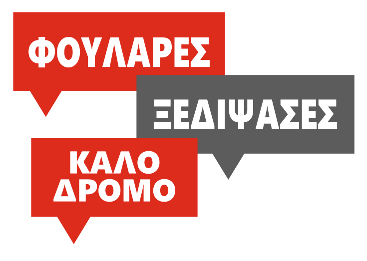 Φούλαρες- Ξεδίψασες-Καλό δρόμο!!